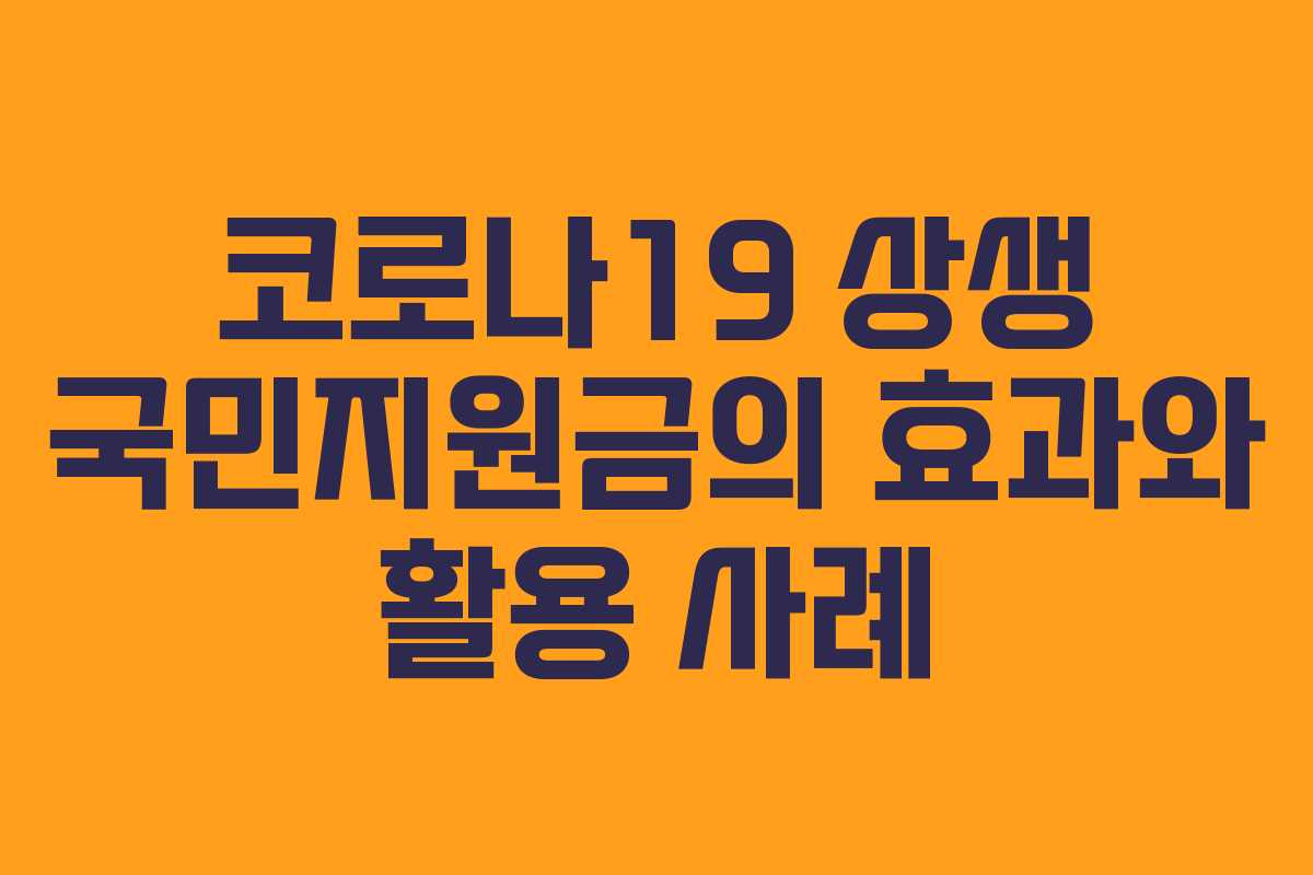 코로나19 상생 국민지원금의 효과와 활용 사례