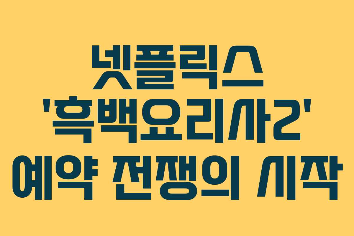 넷플릭스 ‘흑백요리사2’ 예약 전쟁의 시작