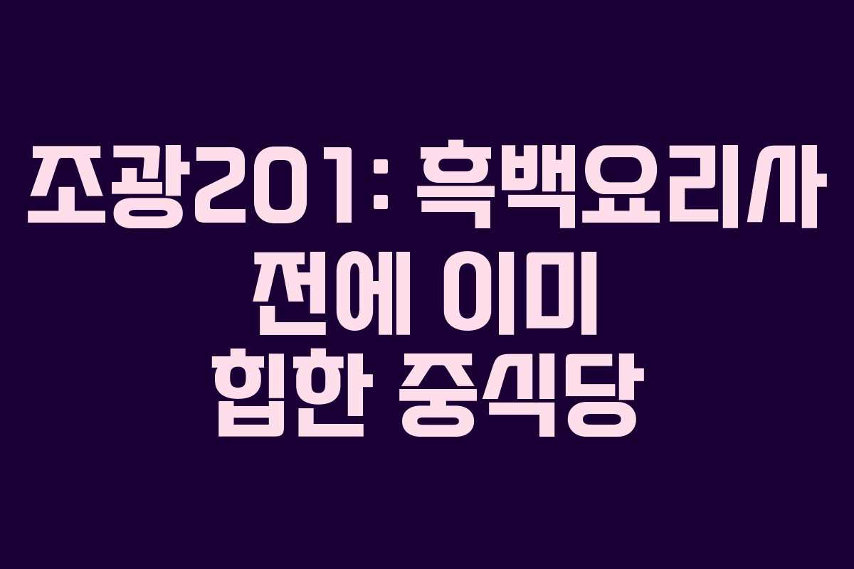 조광201: 흑백요리사 전에 이미 힙한 중식당