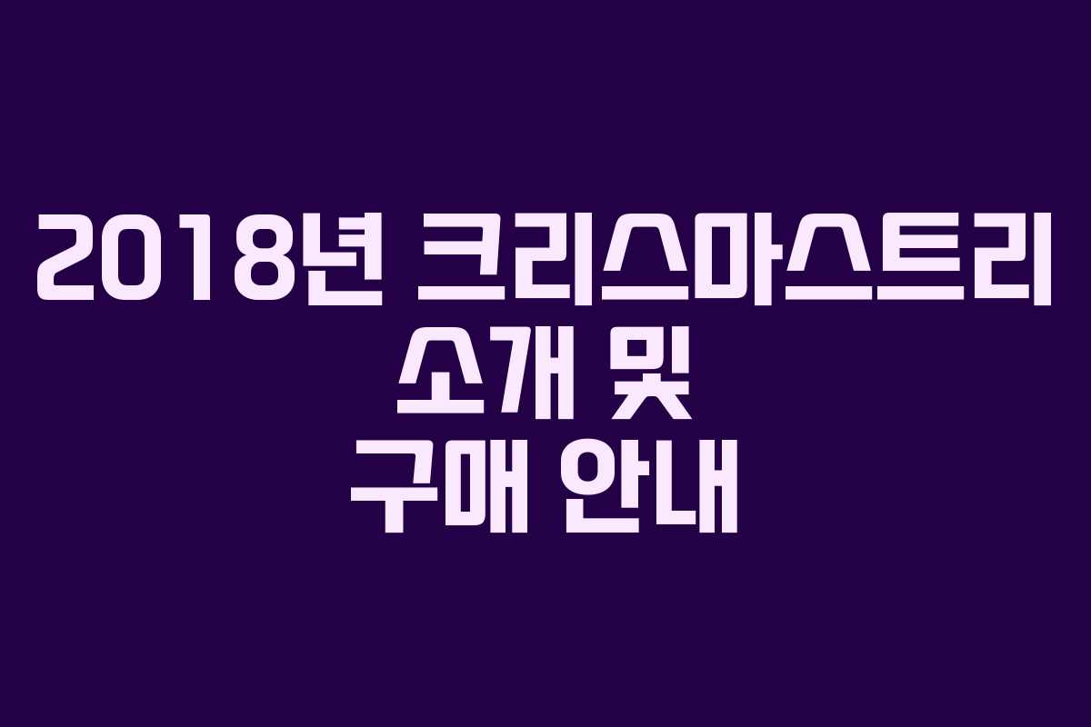 2018년 크리스마스트리 소개 및 구매 안내