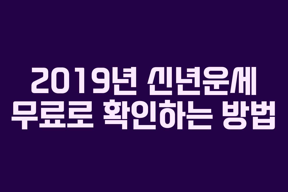 2019년 신년운세 무료로 확인하는 방법