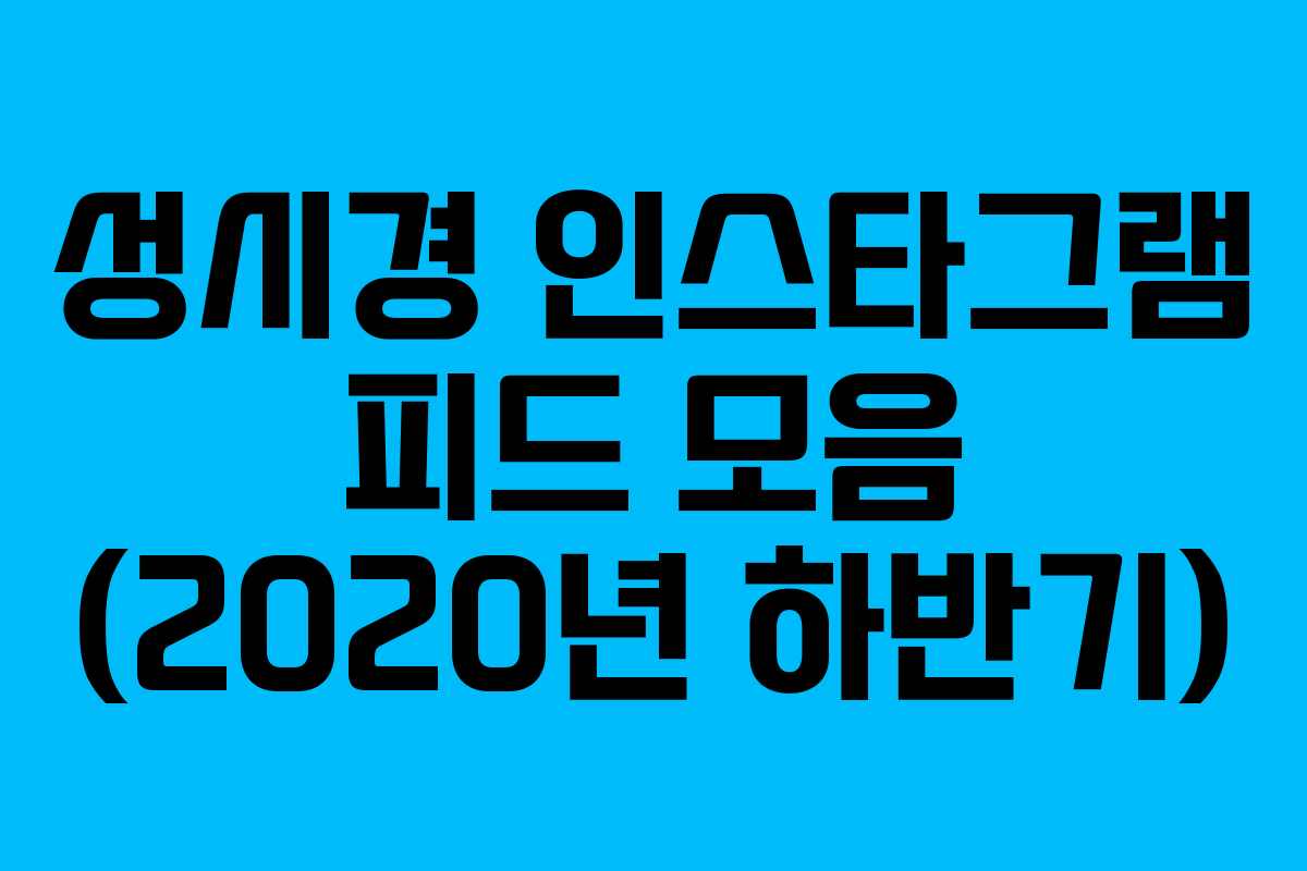 성시경 인스타그램 피드 모음 (2020년 하반기)