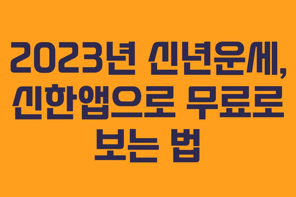 2023년 신년운세, 신한앱으로 무료로 보는 법