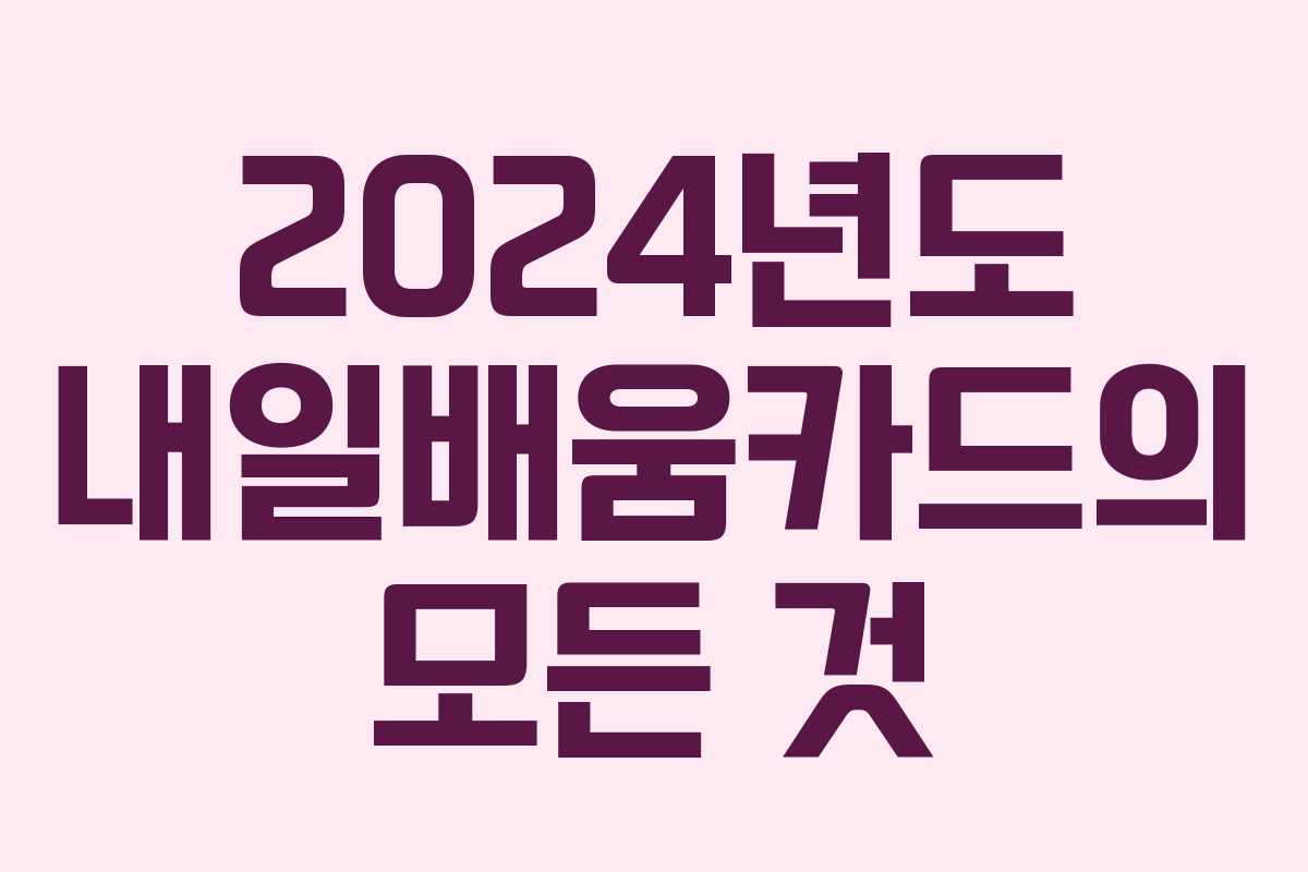 2024년도 내일배움카드의 모든 것