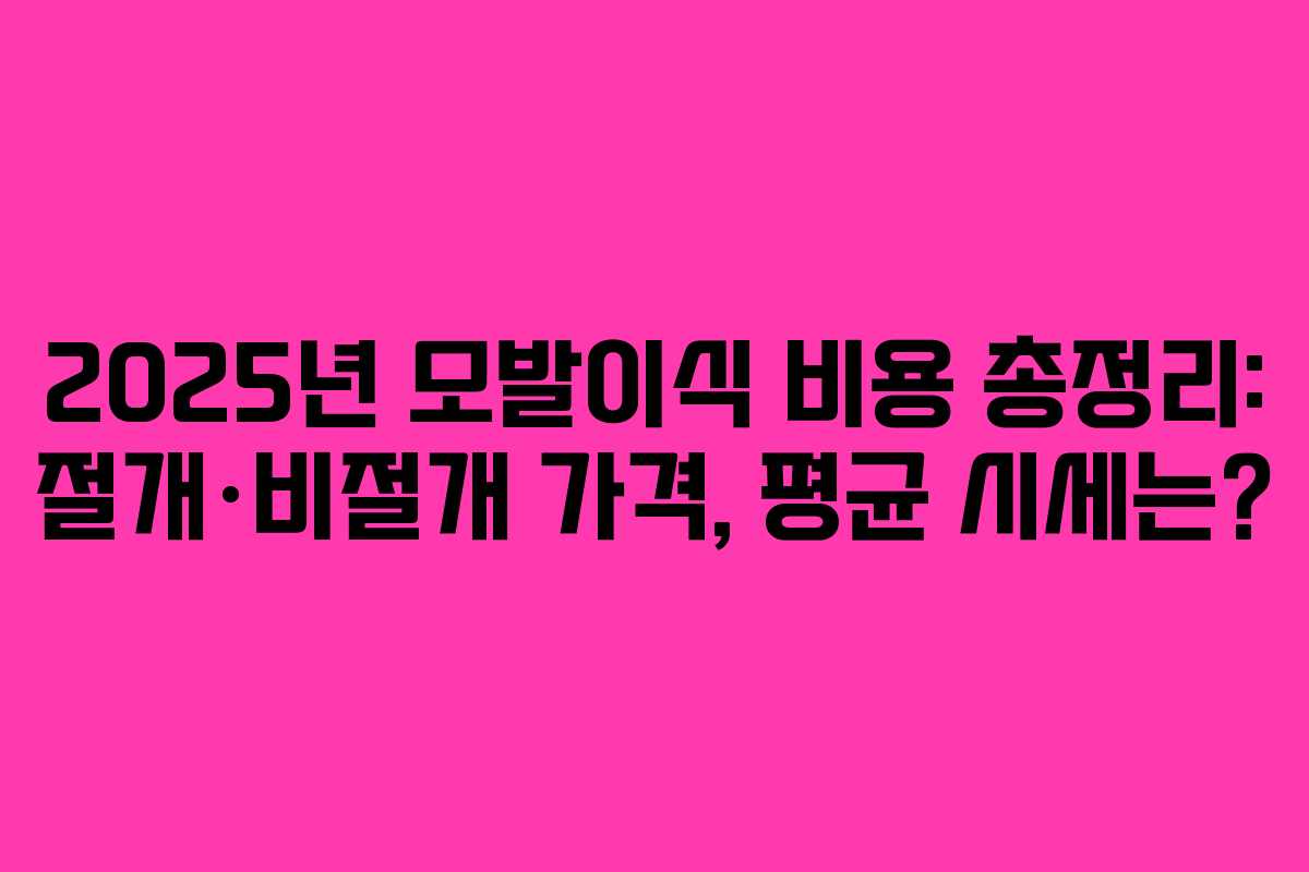 2025년 모발이식 비용 총정리: 절개·비절개 가격, 평균 시세는?