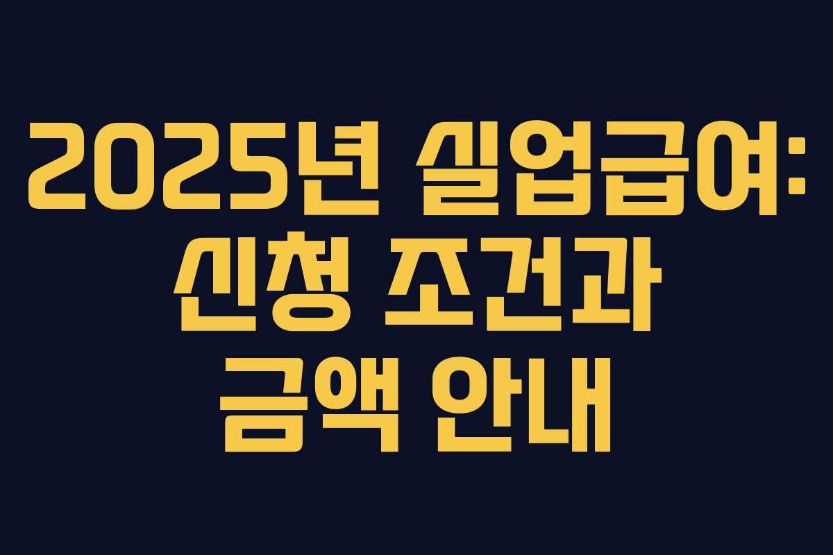 2025년 실업급여: 신청 조건과 금액 안내