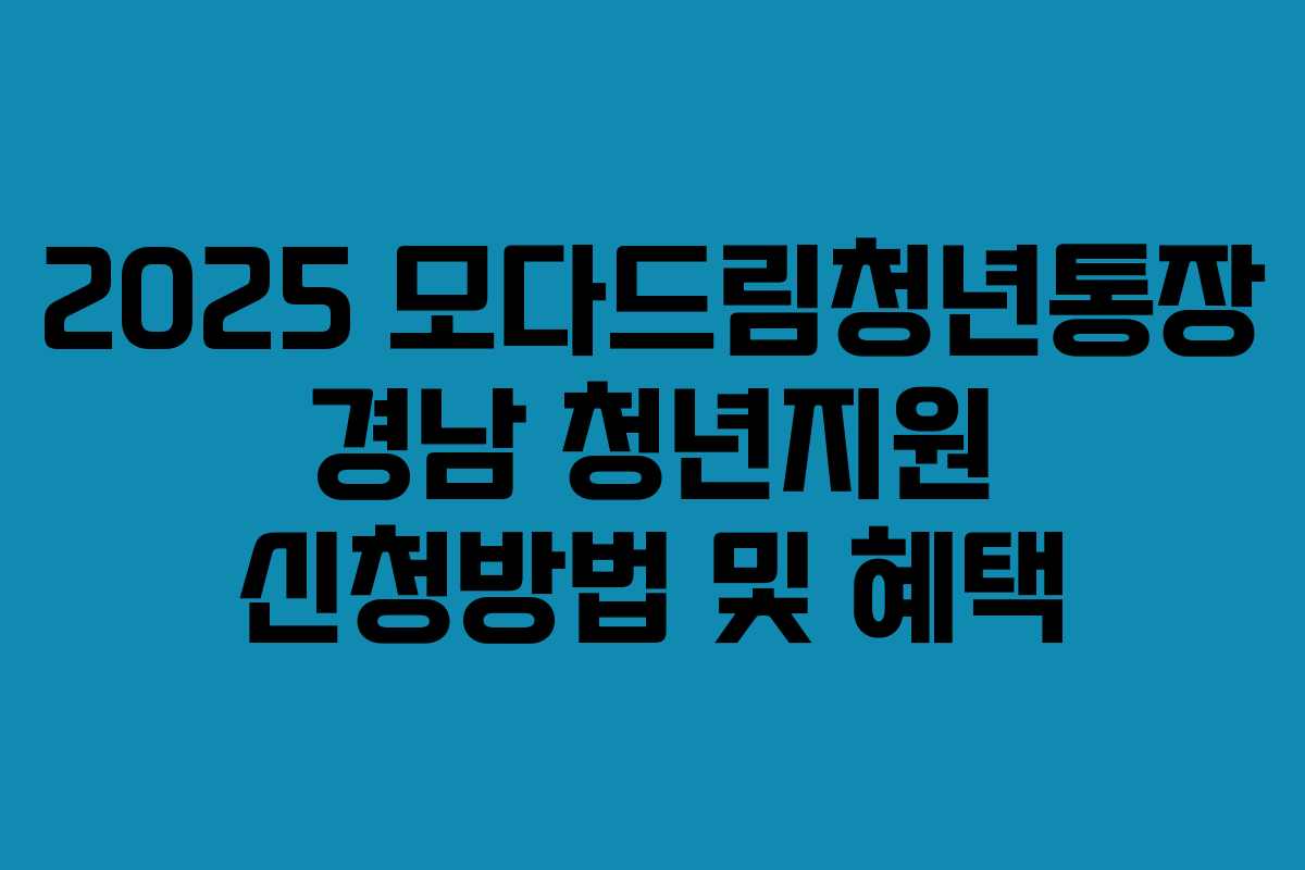 2025 모다드림청년통장 경남 청년지원 신청방법 및 혜택