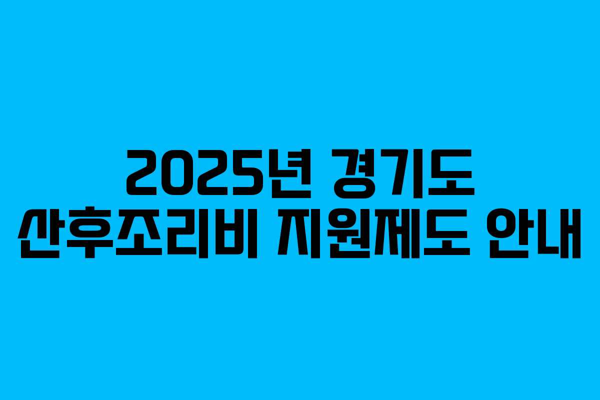 2025년 경기도 산후조리비 지원제도 안내