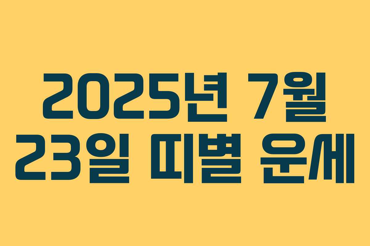 2025년 7월 23일 띠별 운세