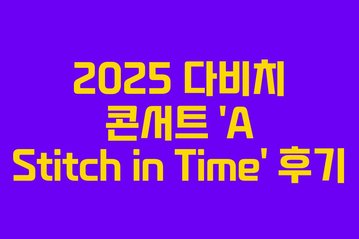 2025 다비치 콘서트 ‘A Stitch in Time’ 후기