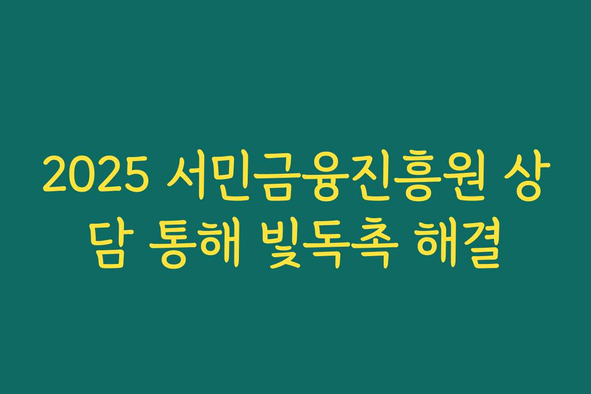 2025 서민금융진흥원 상담 통해 빛독촉 해결