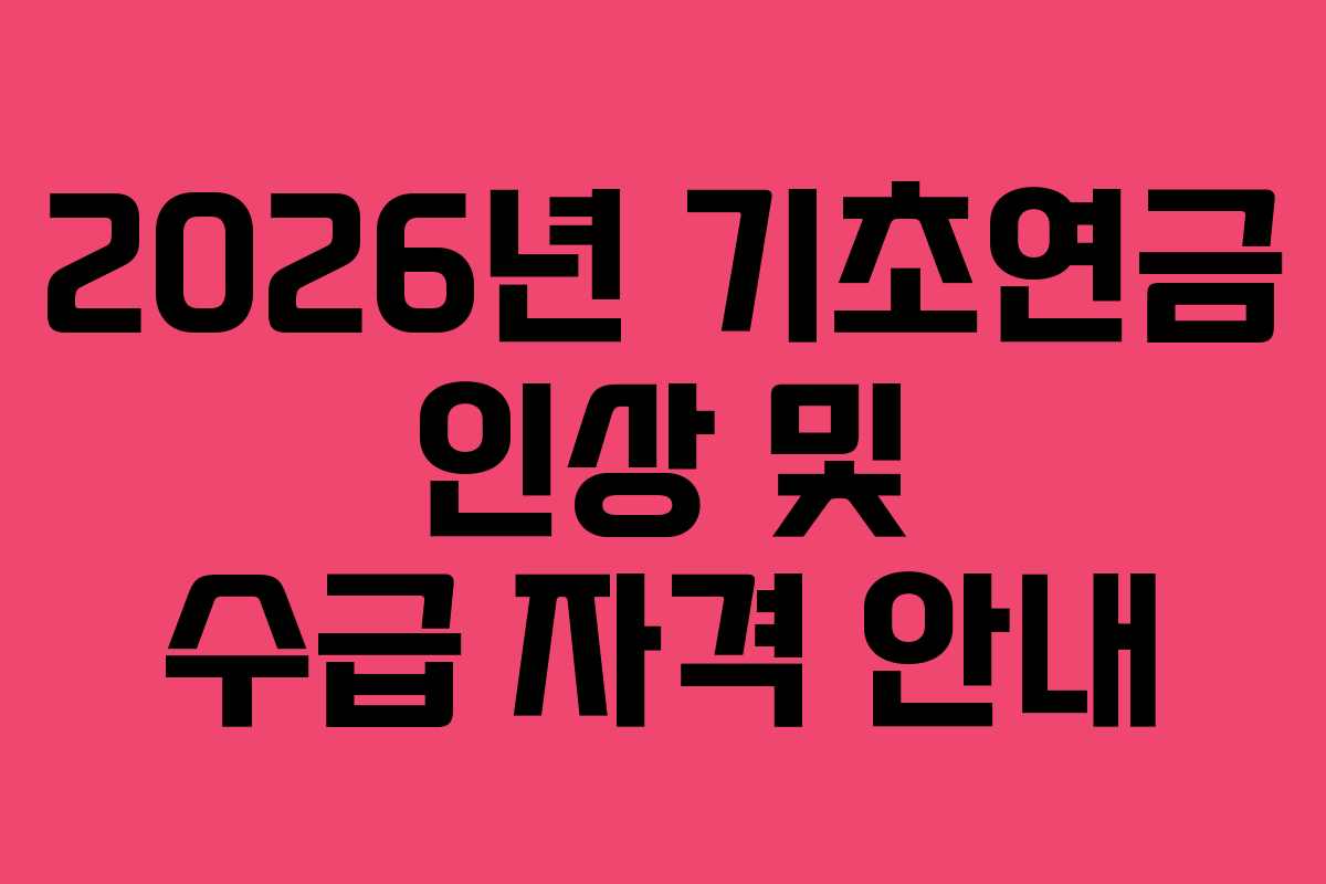 2026년 기초연금 인상 및 수급 자격 안내