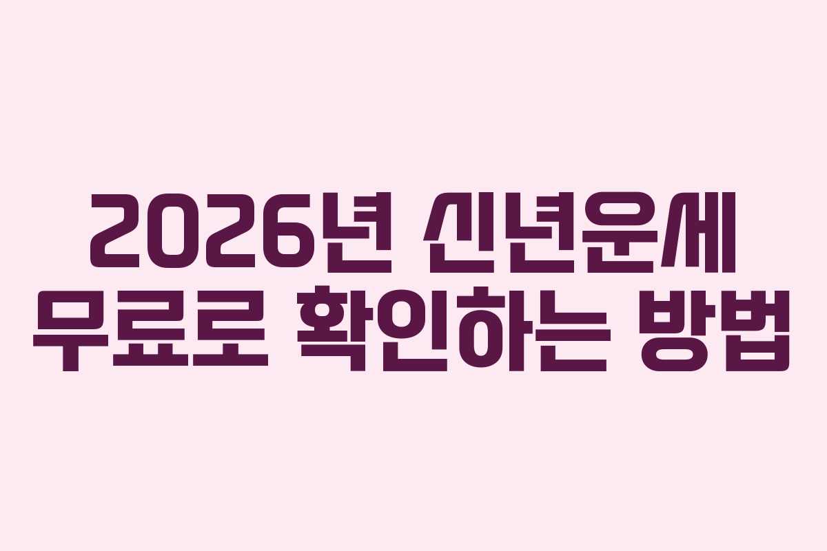 2026년 신년운세 무료로 확인하는 방법