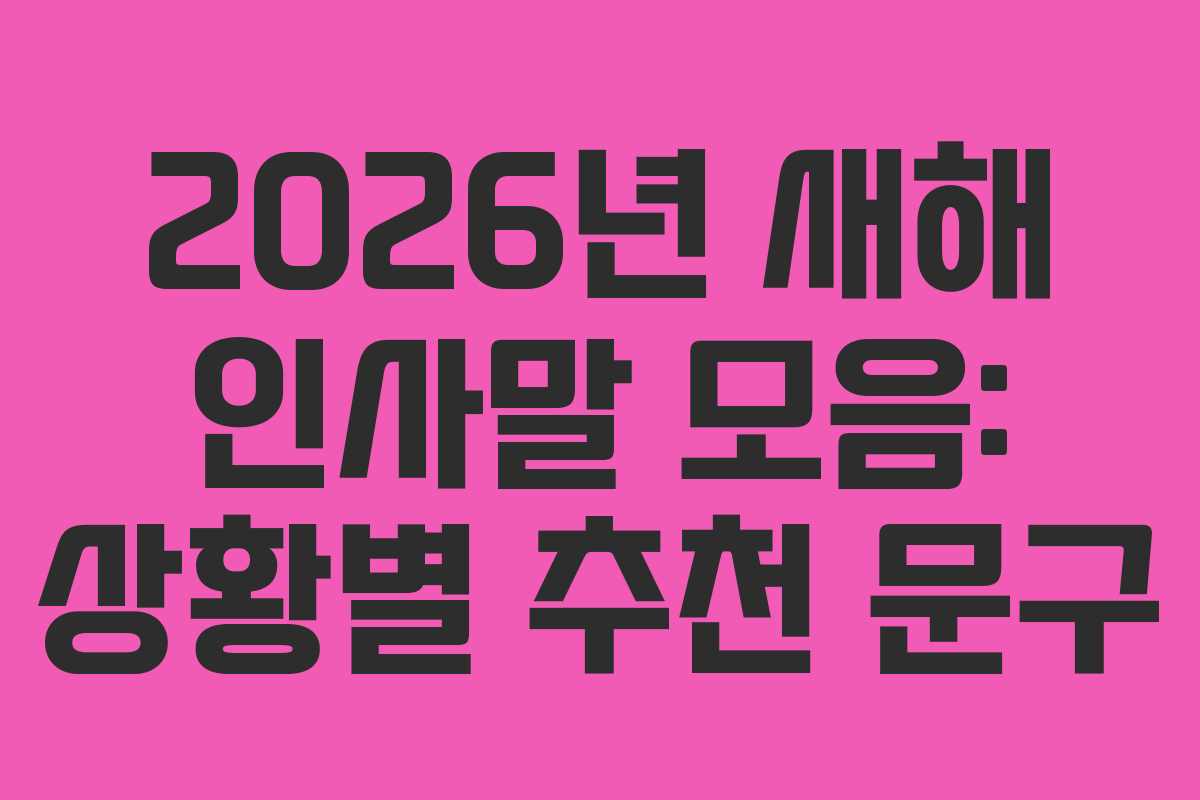 2026년 새해 인사말 모음: 상황별 추천 문구