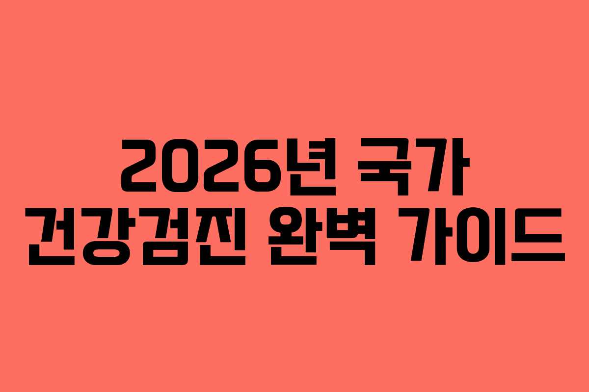 2026년 국가 건강검진 완벽 가이드
