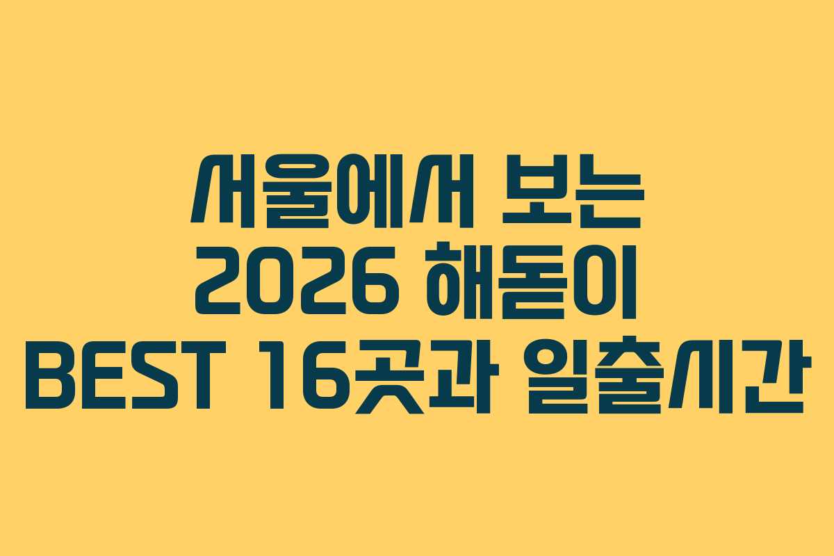 서울에서 보는 2026 해돋이 BEST 16곳과 일출시간