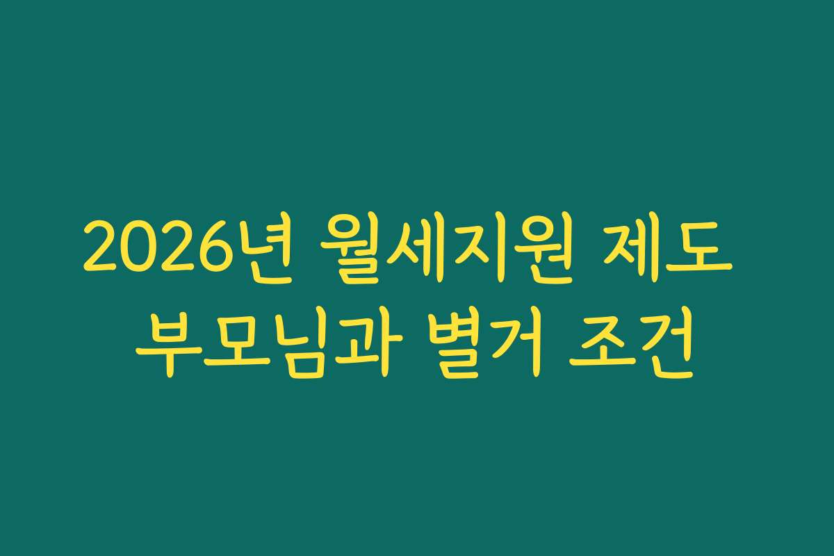 2026년 월세지원 제도 부모님과 별거 조건