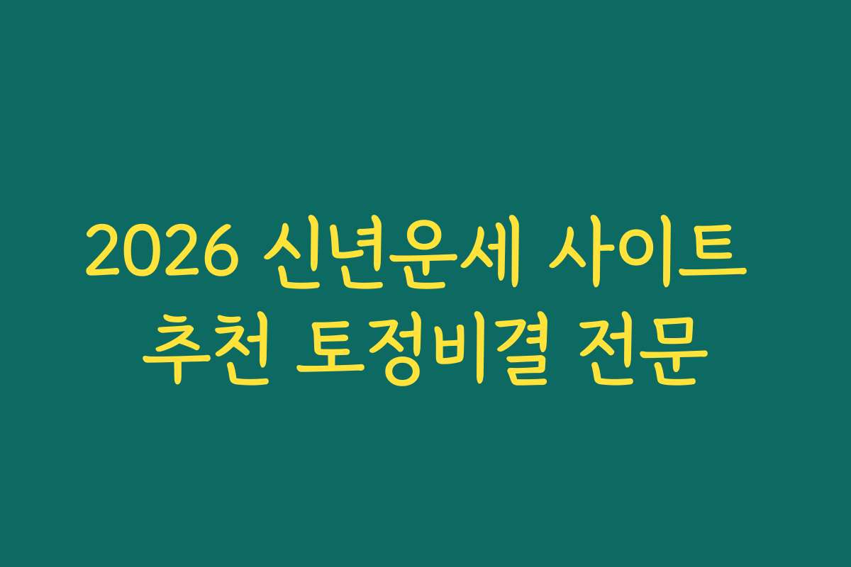 2026 신년운세 사이트 추천 토정비결 전문