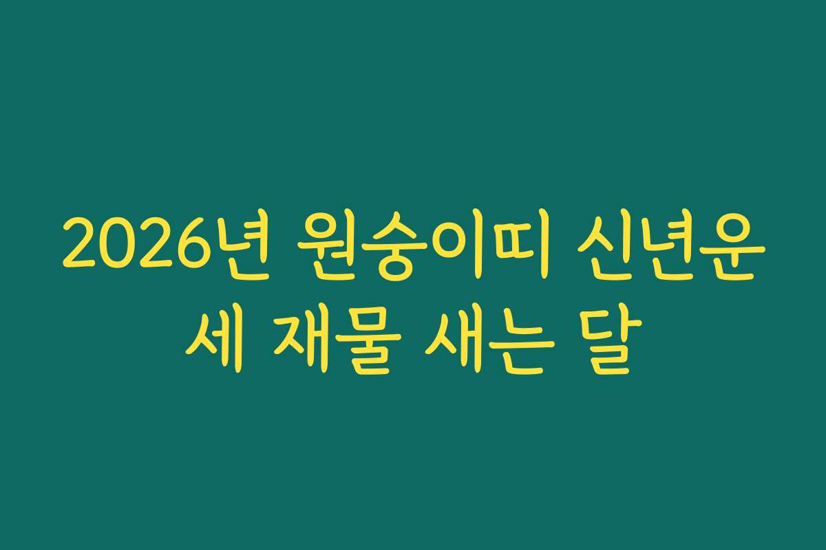 2026년 원숭이띠 신년운세 재물 새는 달