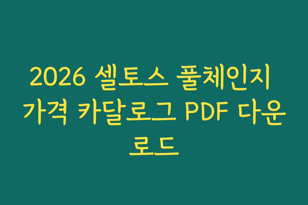 2026 셀토스 풀체인지 가격 카달로그 PDF 다운로드