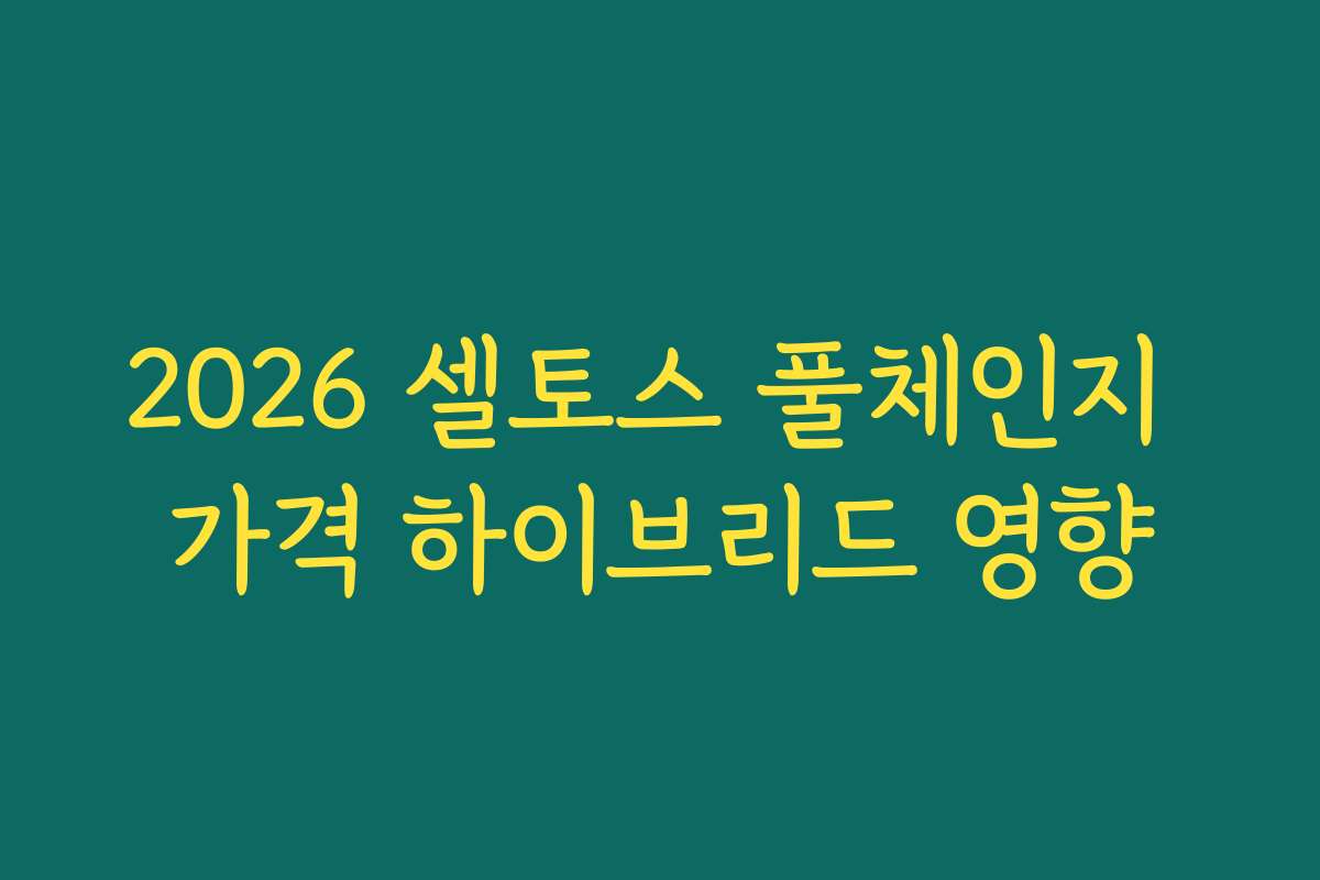 2026 셀토스 풀체인지 가격 하이브리드 영향