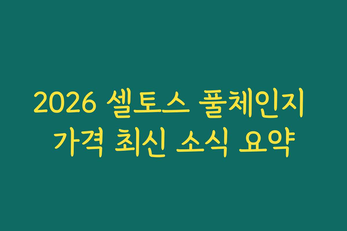 2026 셀토스 풀체인지 가격 최신 소식 요약