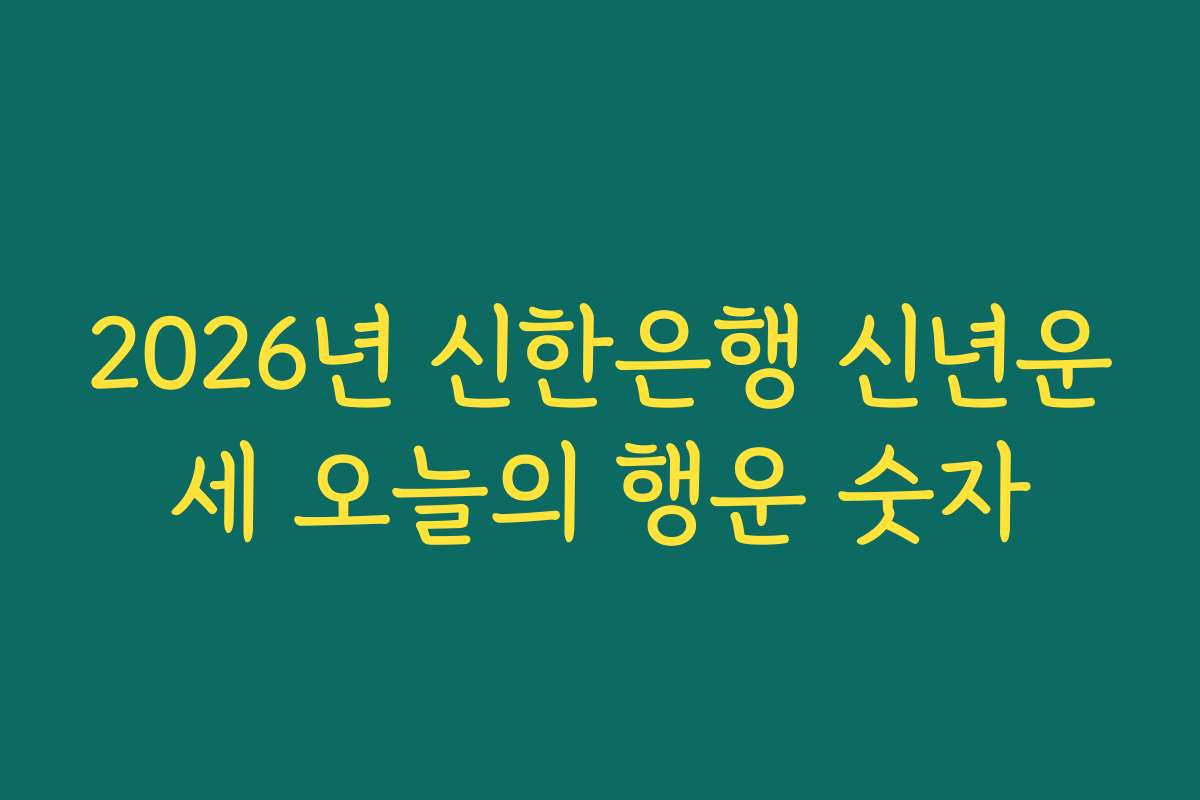 2026년 신한은행 신년운세 오늘의 행운 숫자