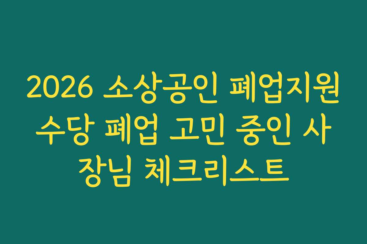 2026 소상공인 폐업지원수당 폐업 고민 중인 사장님 체크리스트