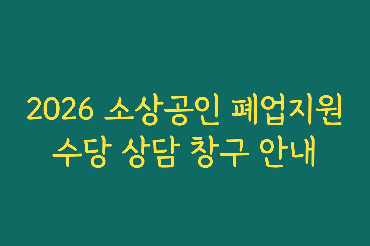 2026 소상공인 폐업지원수당 상담 창구 안내