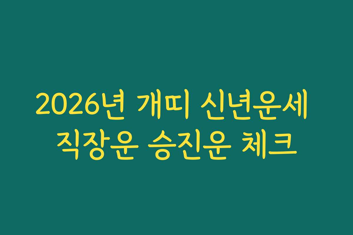 2026년 개띠 신년운세 직장운 승진운 체크
