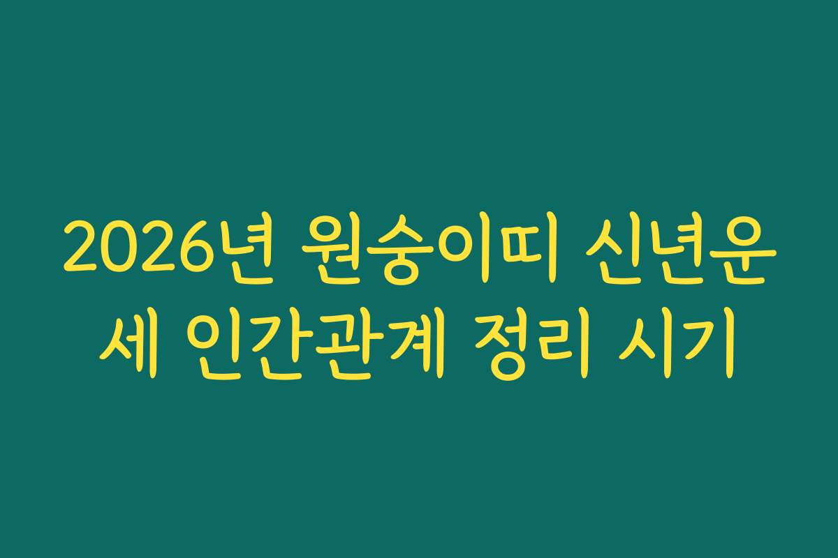 2026년 원숭이띠 신년운세 인간관계 정리 시기