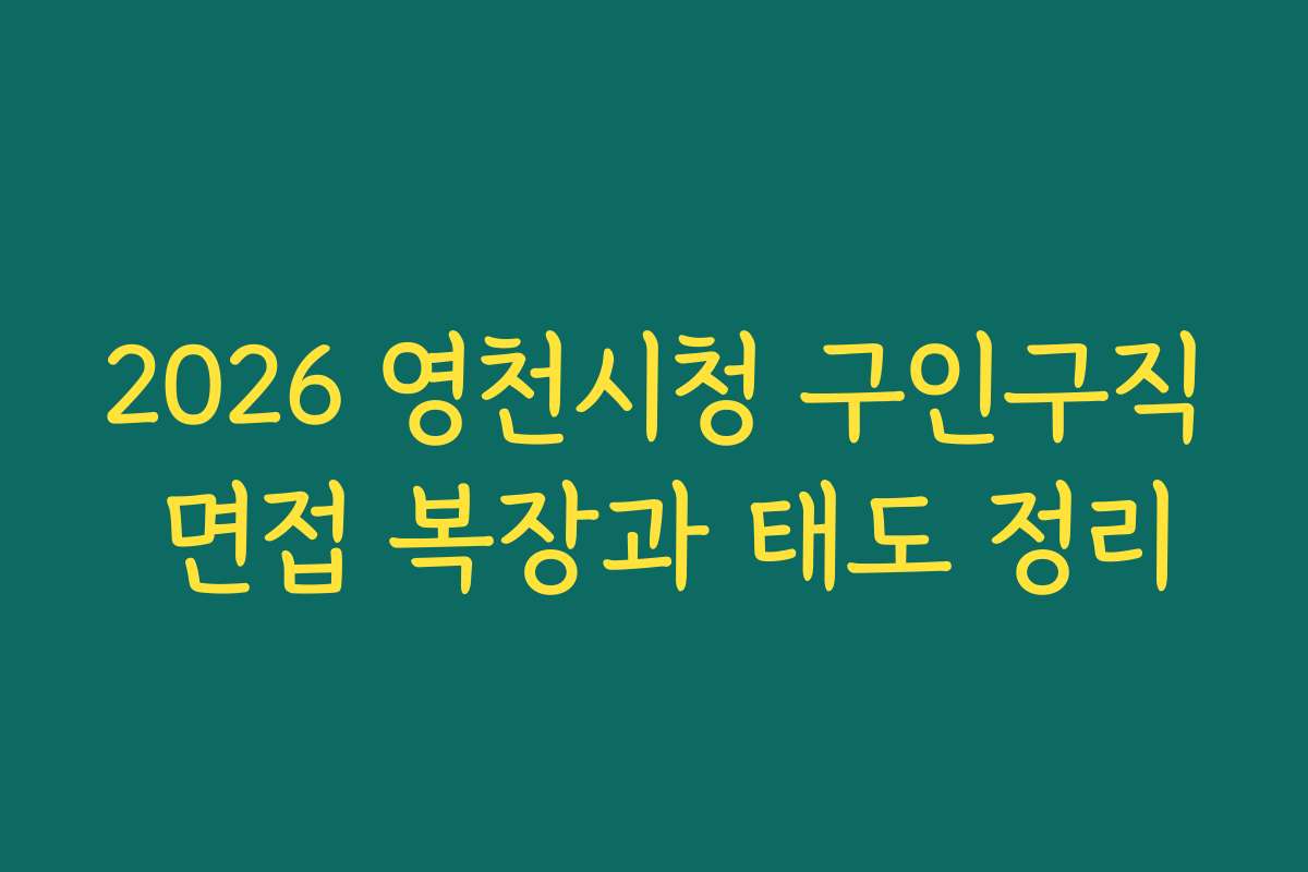 2026 영천시청 구인구직 면접 복장과 태도 정리