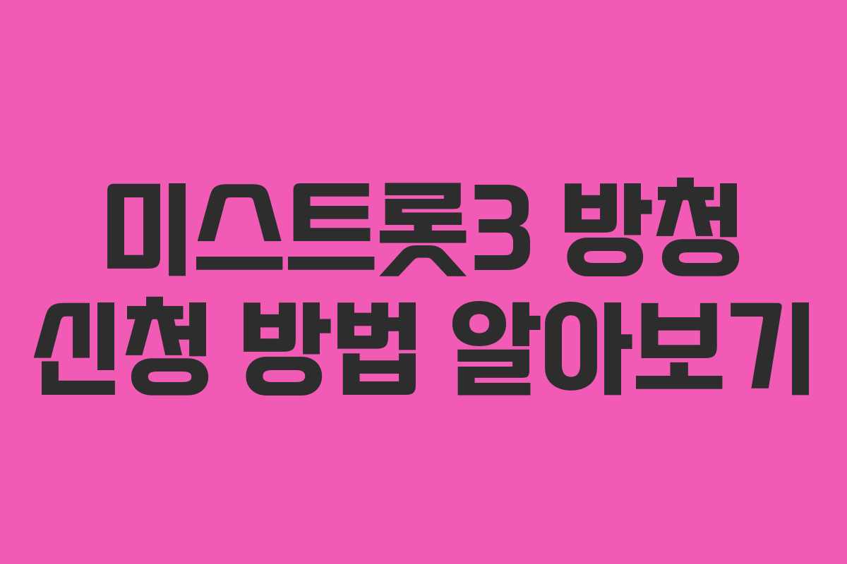 미스트롯3 방청 신청 방법 알아보기