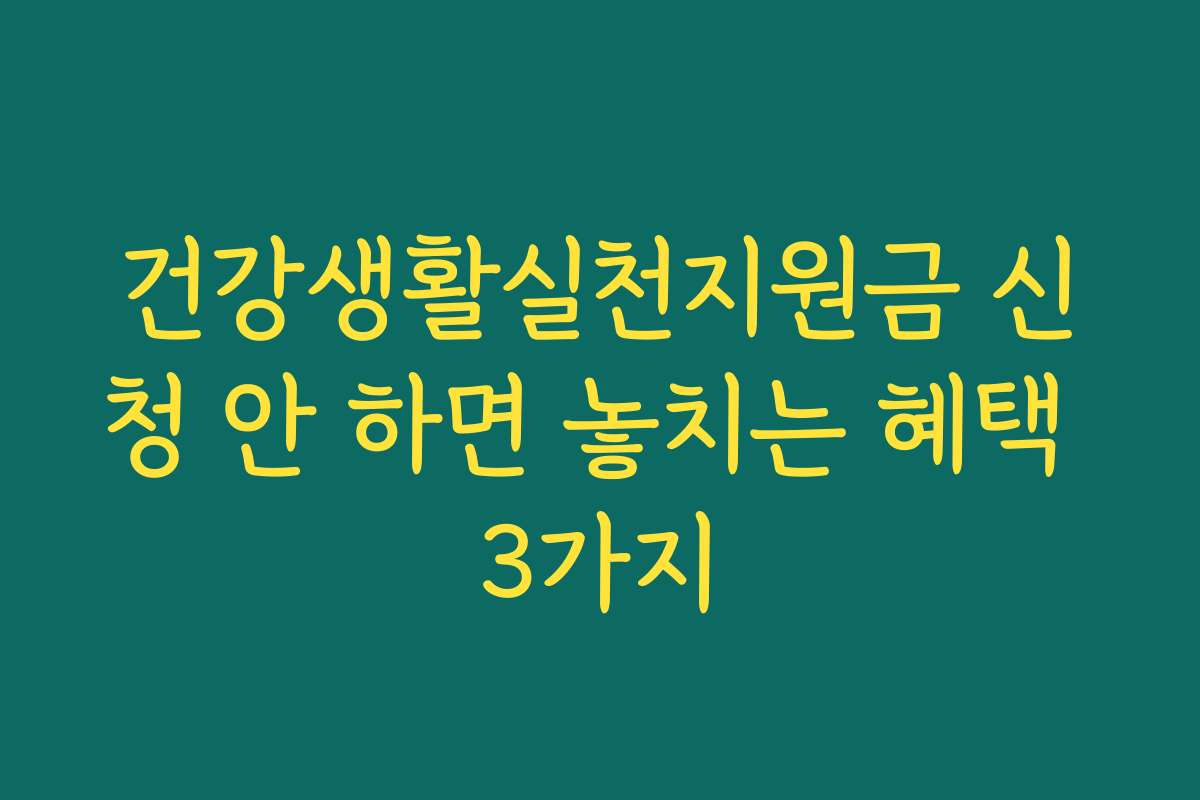 건강생활실천지원금 신청 안 하면 놓치는 혜택 3가지