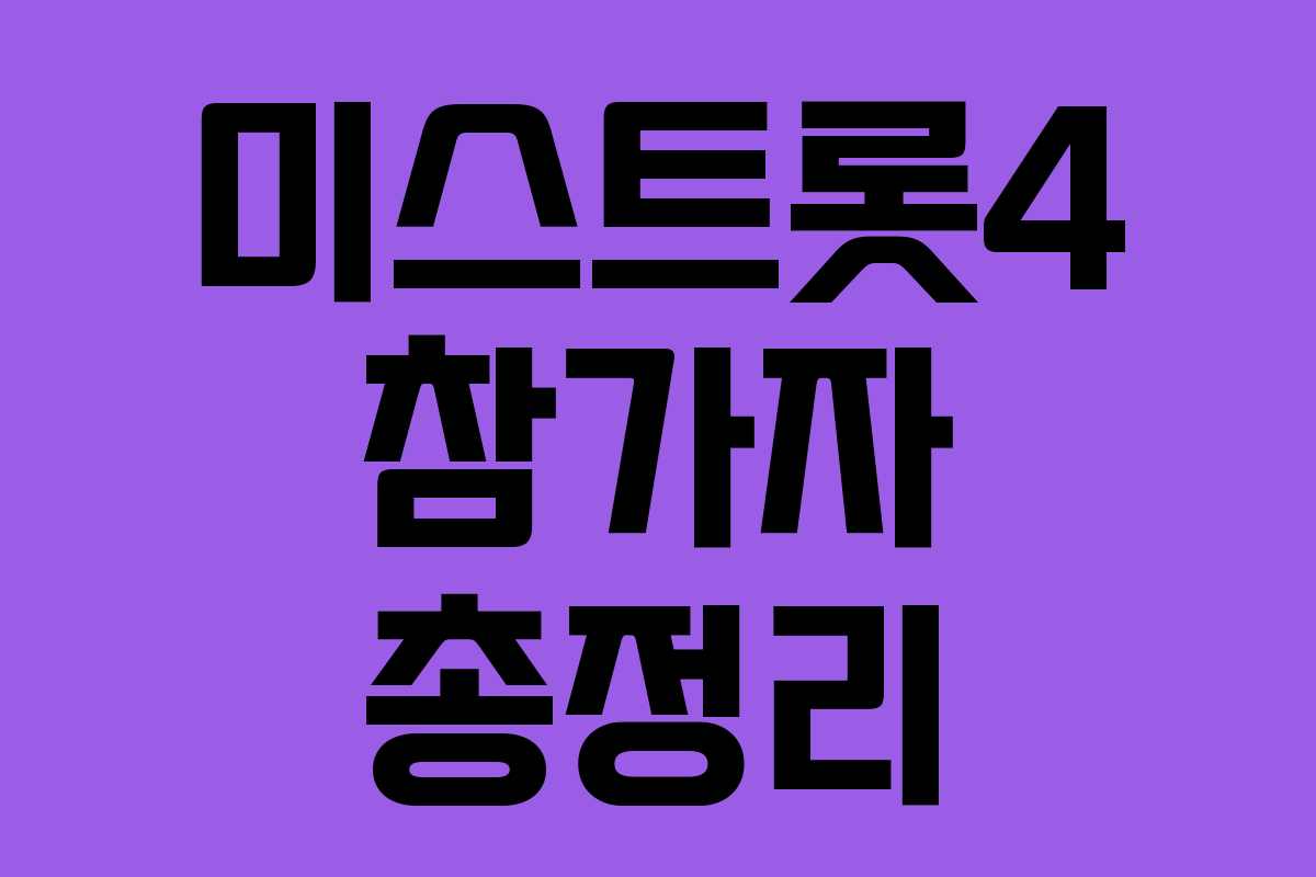 미스트롯4 참가자 총정리