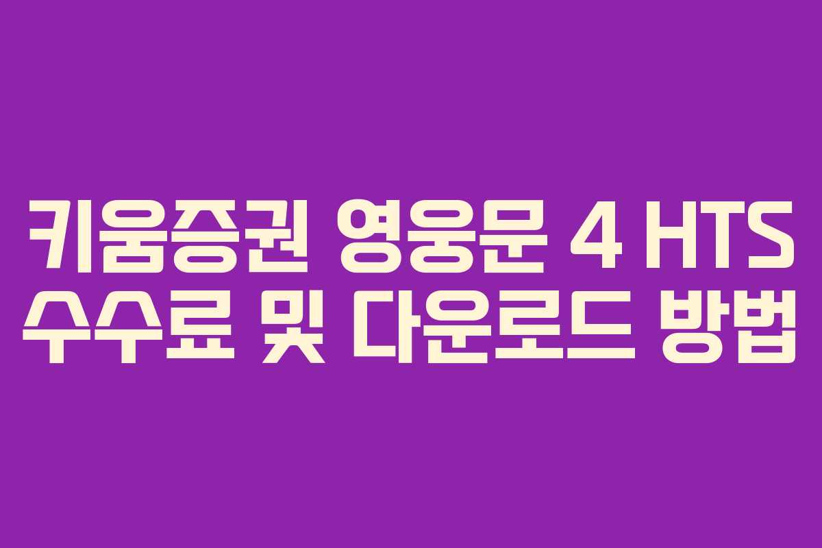 키움증권 영웅문 4 HTS 수수료 및 다운로드 방법
