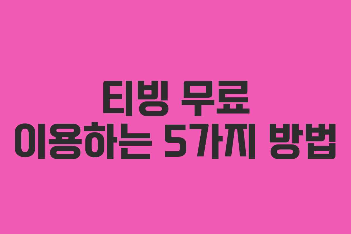 티빙 무료 이용하는 5가지 방법