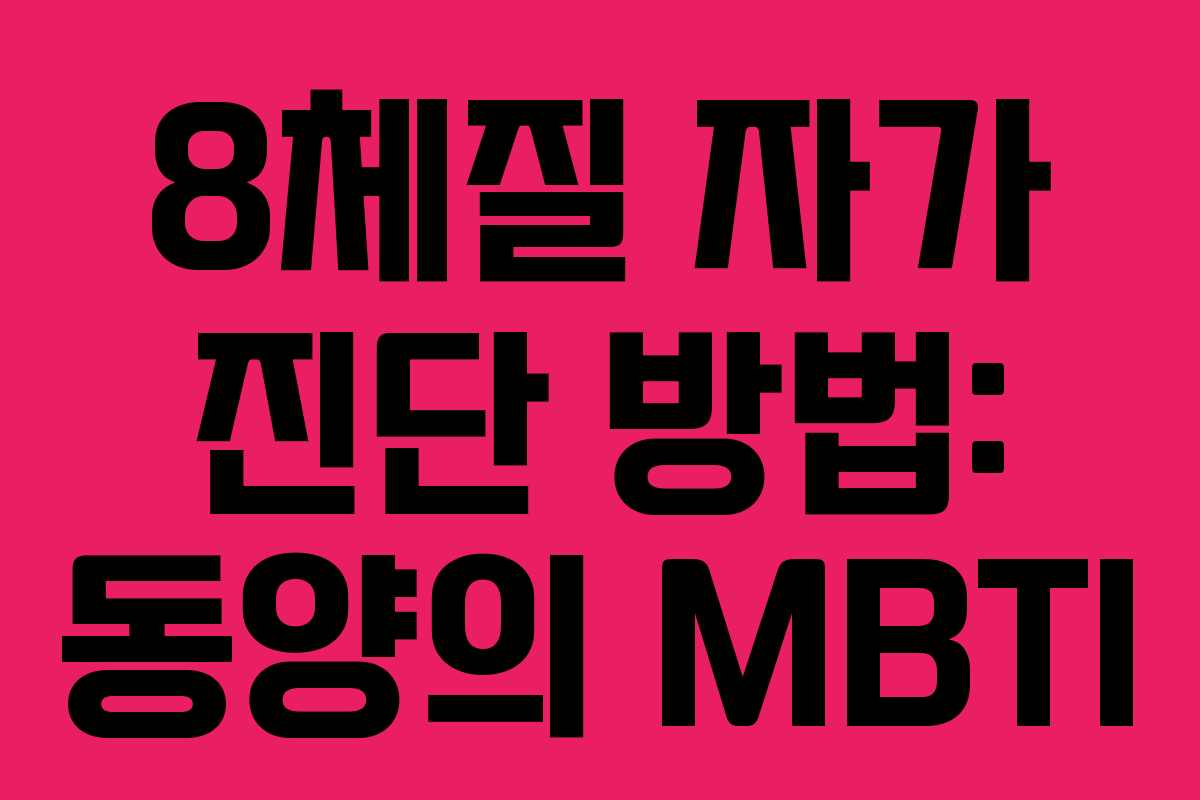 8체질 자가 진단 방법: 동양의 MBTI