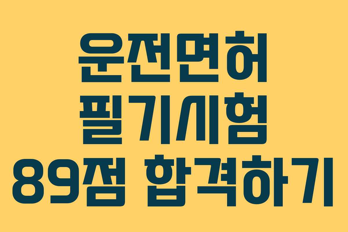 운전면허 필기시험 89점 합격하기