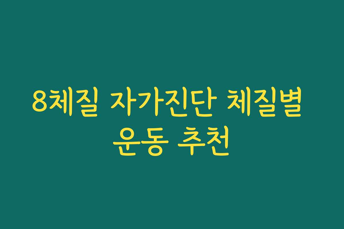 8체질 자가진단 체질별 운동 추천