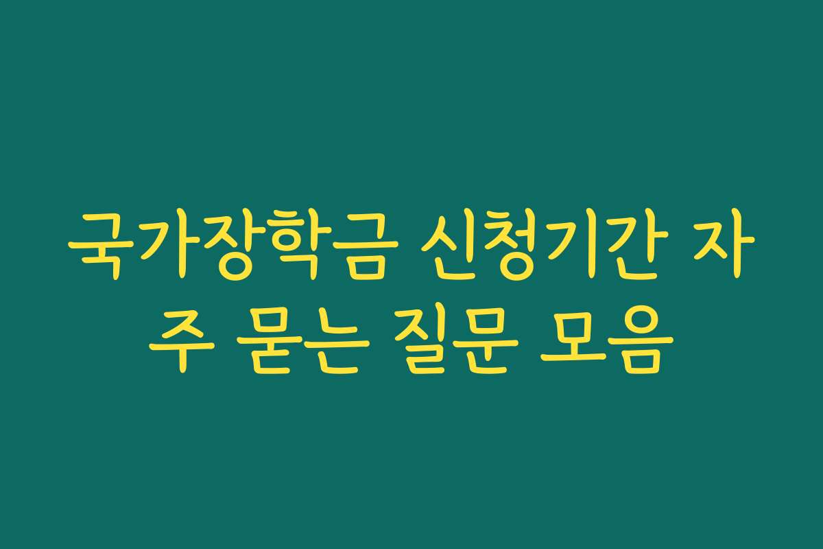 국가장학금 신청기간 자주 묻는 질문 모음