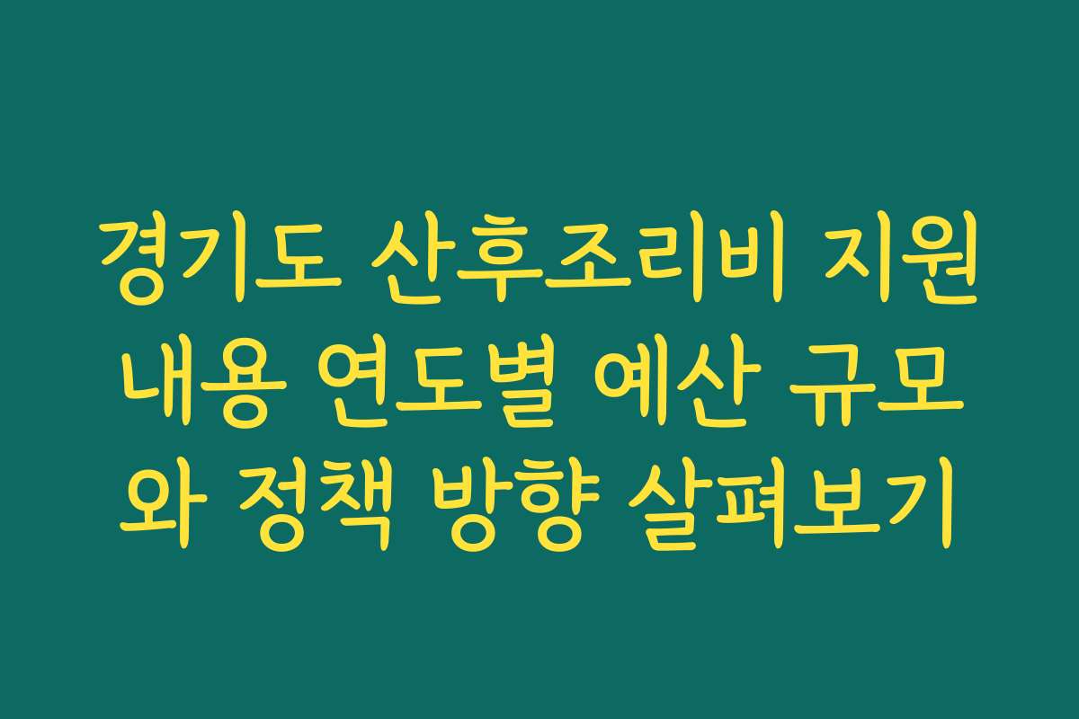경기도 산후조리비 지원내용 연도별 예산 규모와 정책 방향 살펴보기