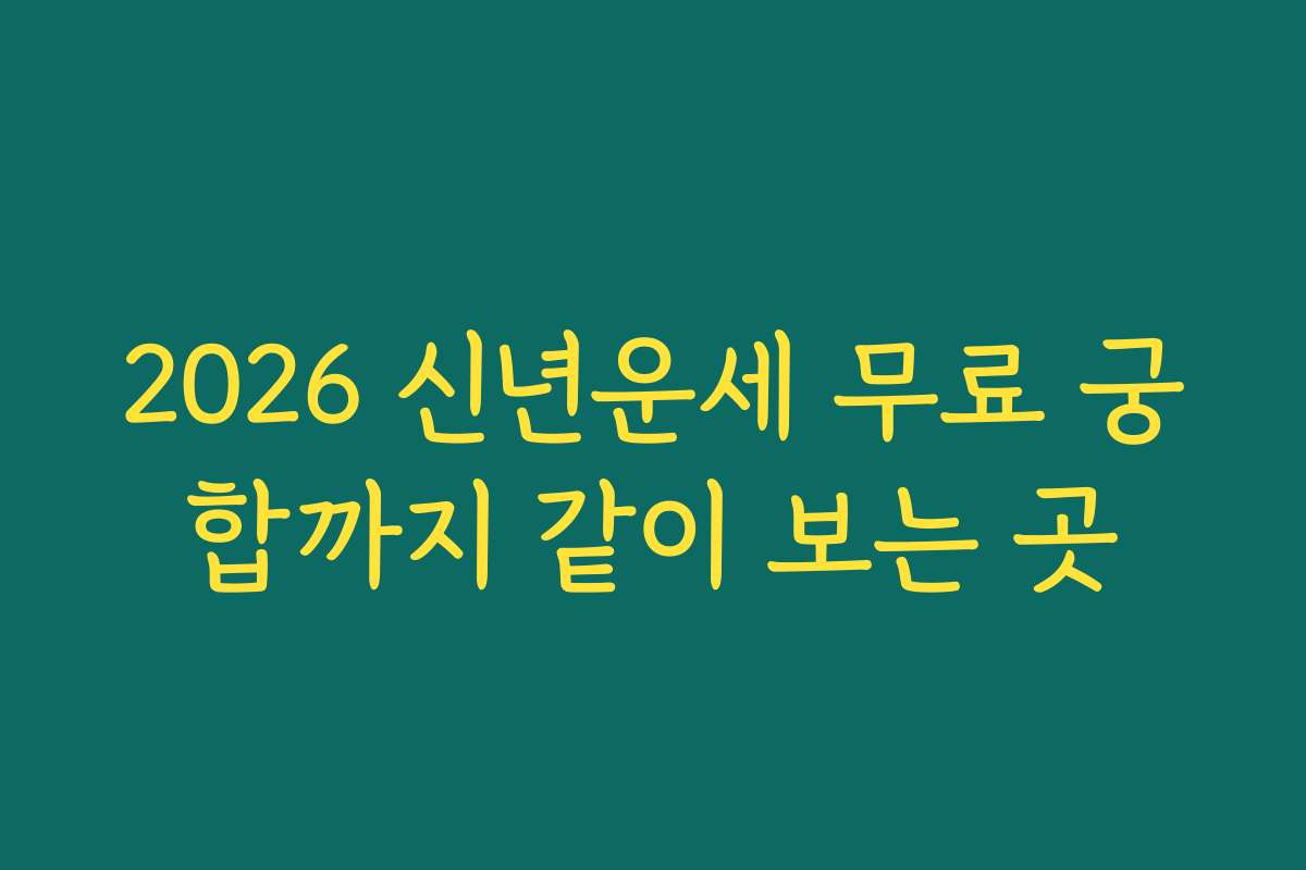 2026 신년운세 무료 궁합까지 같이 보는 곳