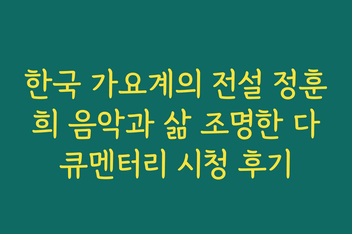 한국 가요계의 전설 정훈희 음악과 삶 조명한 다큐멘터리 시청 후기