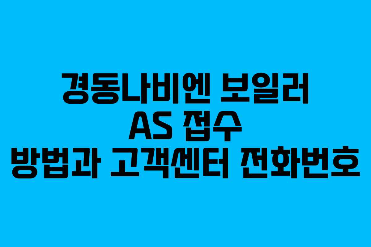 경동나비엔 보일러 AS 접수 방법과 고객센터 전화번호