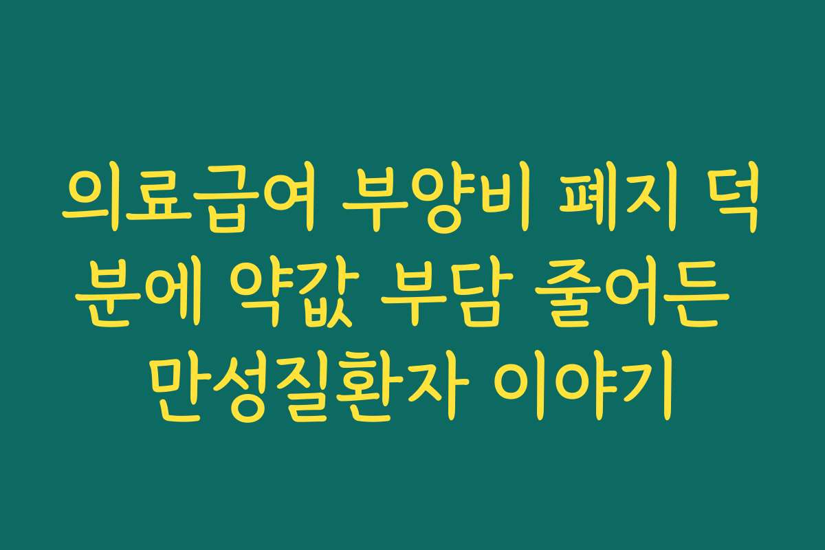 의료급여 부양비 폐지 덕분에 약값 부담 줄어든 만성질환자 이야기