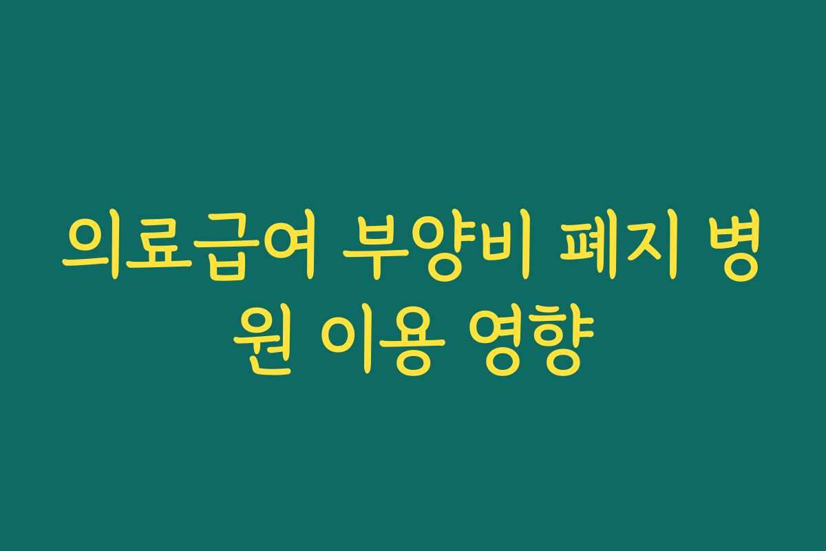의료급여 부양비 폐지 병원 이용 영향