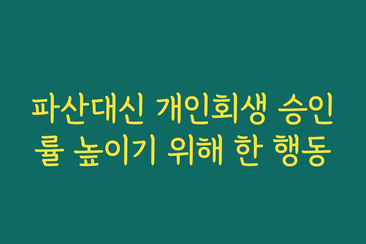 파산대신 개인회생 승인률 높이기 위해 한 행동