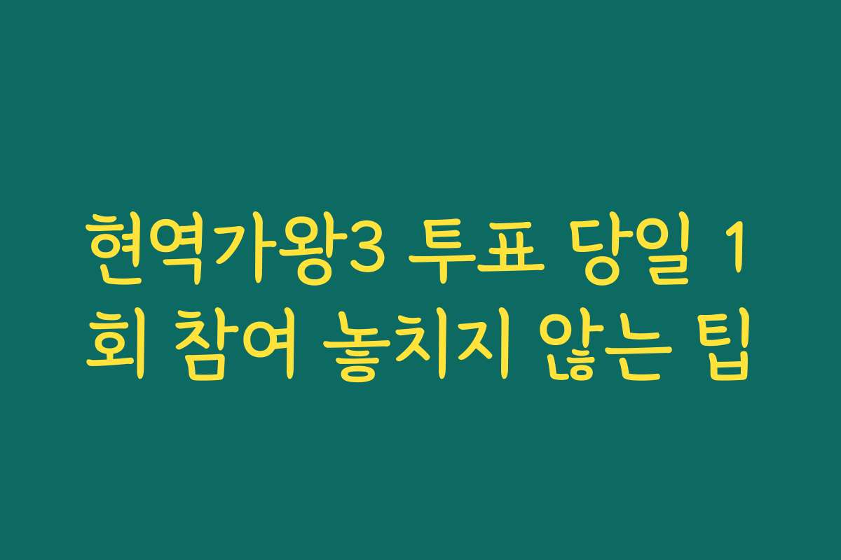 현역가왕3 투표 당일 1회 참여 놓치지 않는 팁
