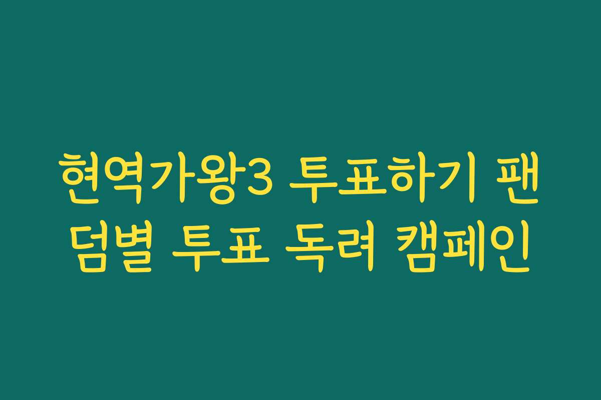 현역가왕3 투표하기 팬덤별 투표 독려 캠페인